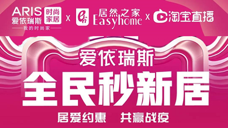 家居行業(yè)發(fā)力線上營銷，居然之家3月累計(jì)直播近2萬場