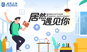 很高興，居然遇見你—居然之家安徽分公司2019校園招聘淮南師范學(xué)院站圓滿成功！